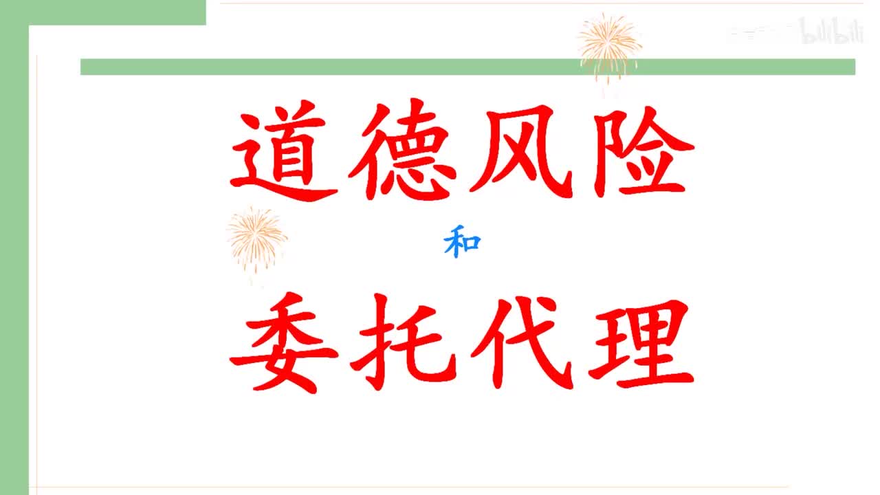 55 道德风险和委托代理问题