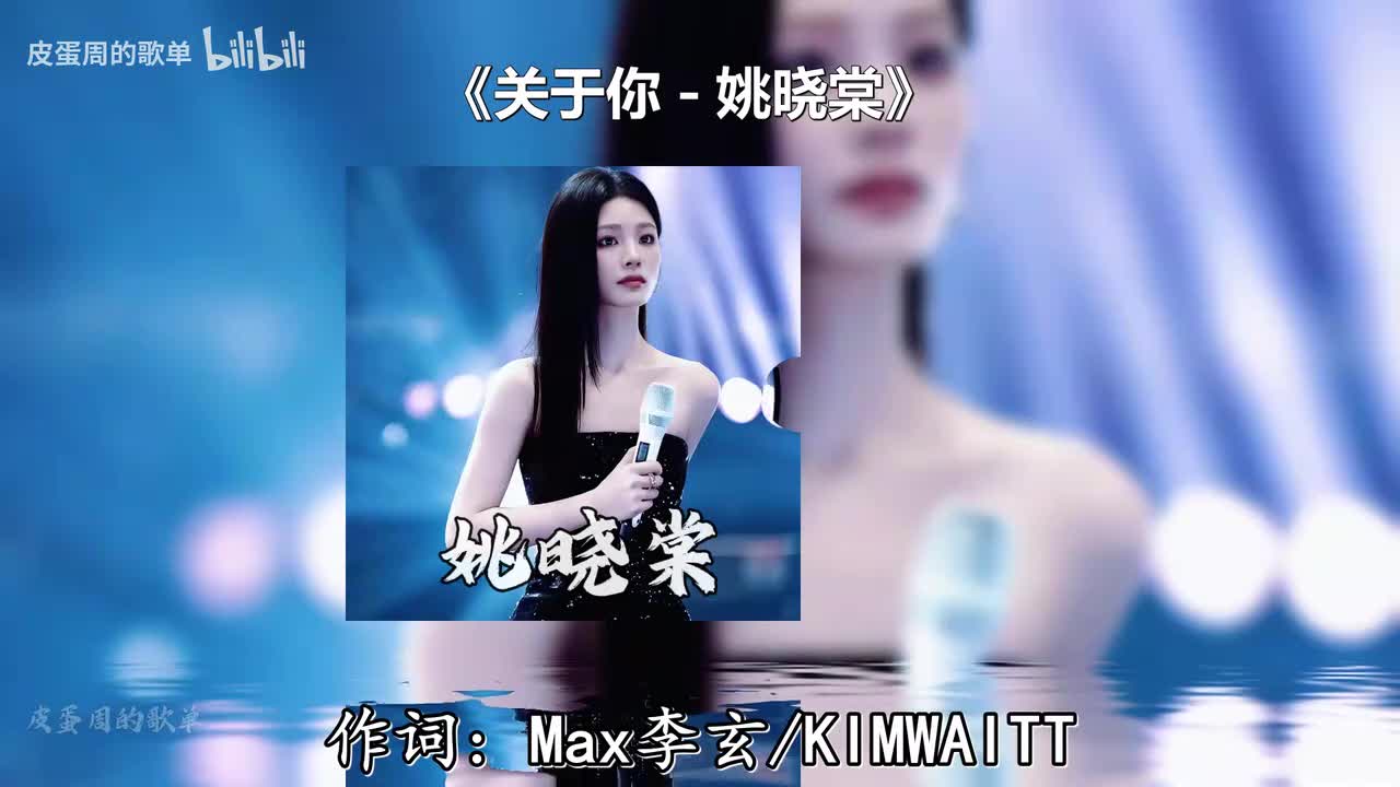 关于你 - 姚晓棠