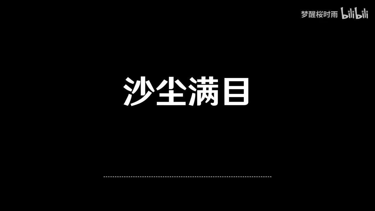 沙尘满目