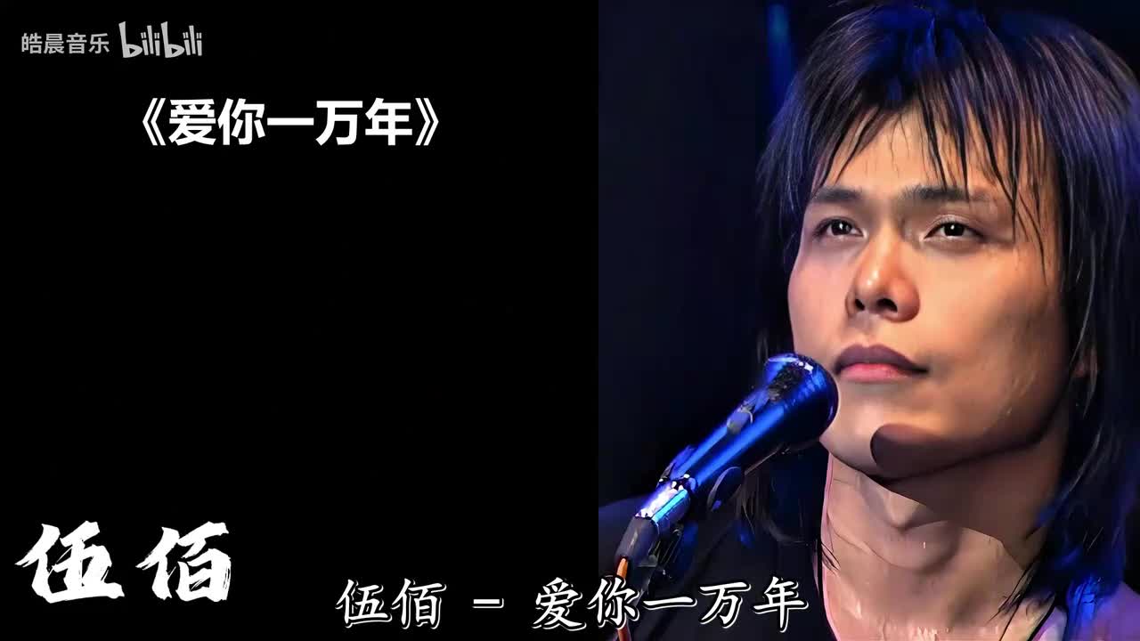 爱你一万年