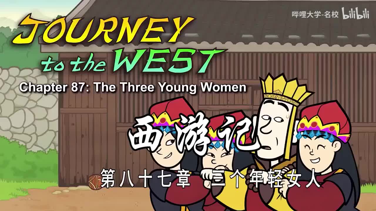 双语【Journey to the West】087 The Three Young Women