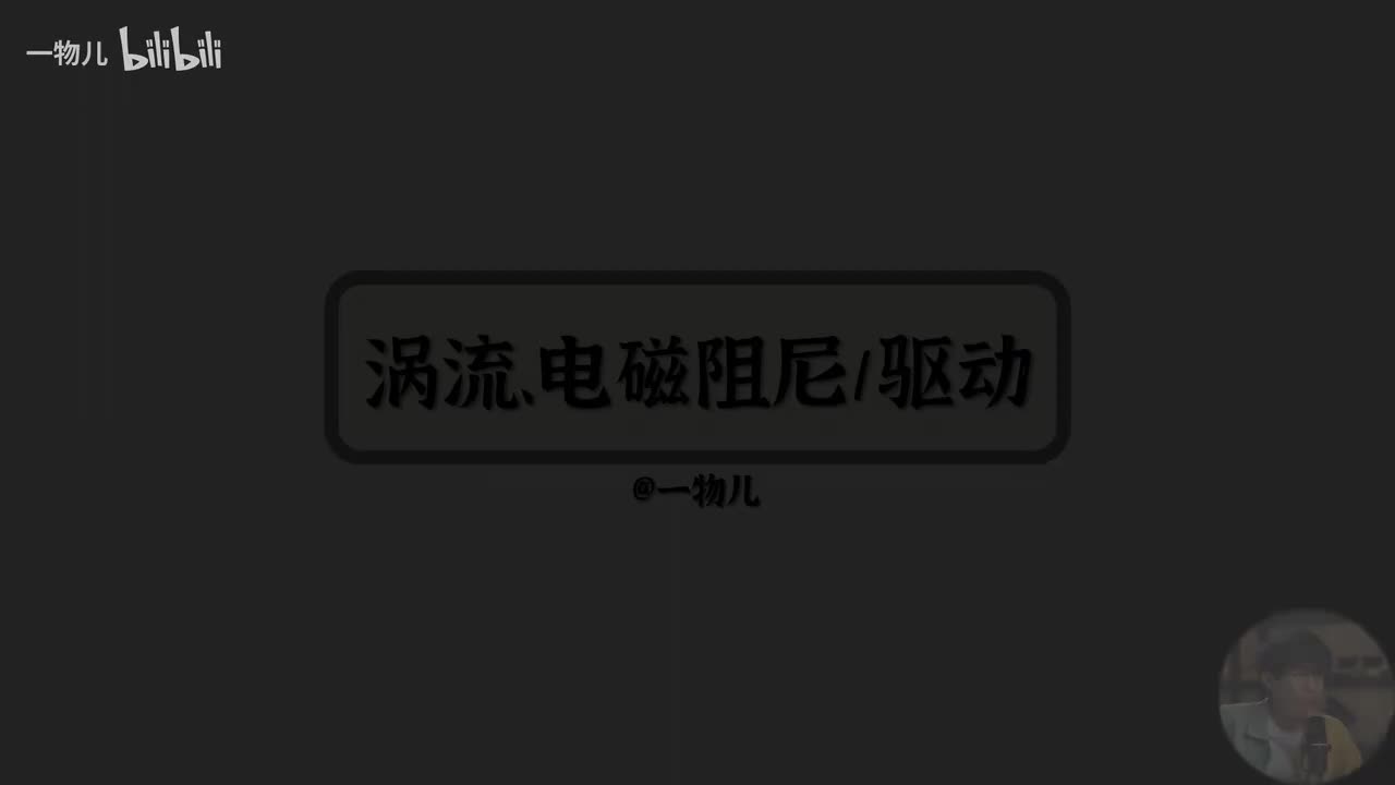 涡流、电磁阻尼、电磁驱动