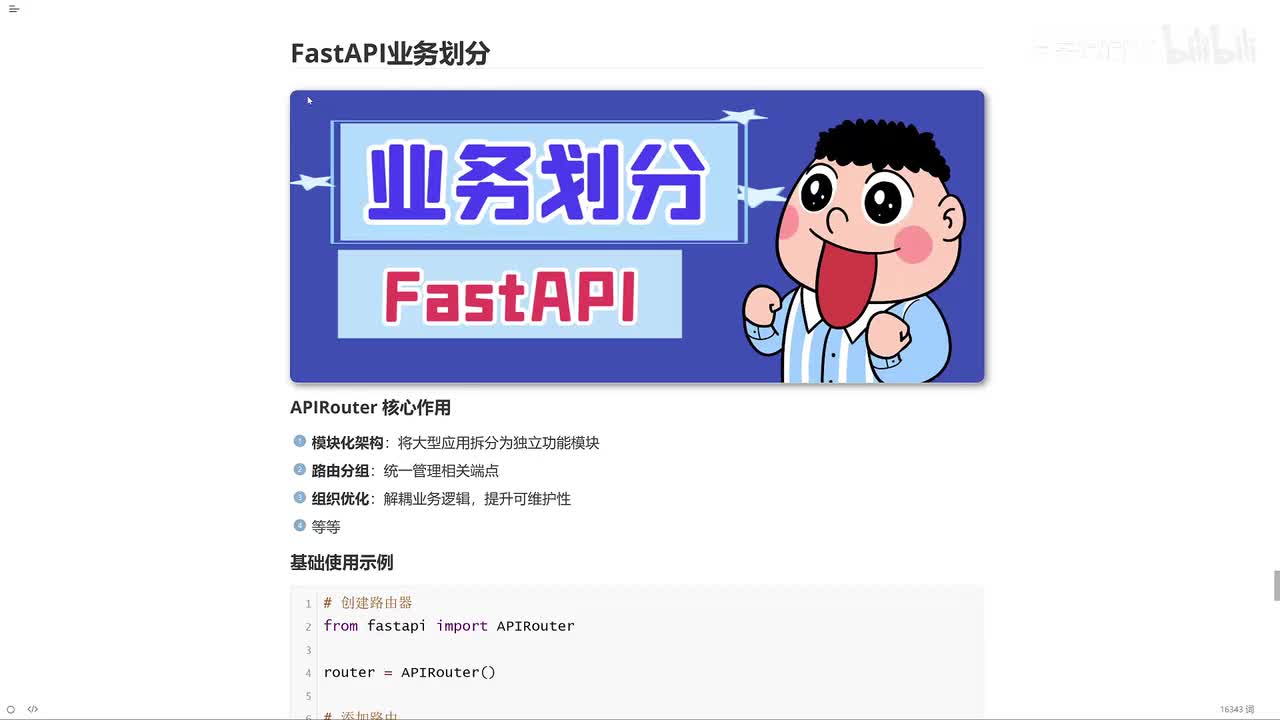 43_FastAPI业务划分