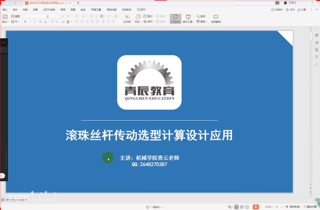 50第五十节课 滚珠丝杠选型计算三