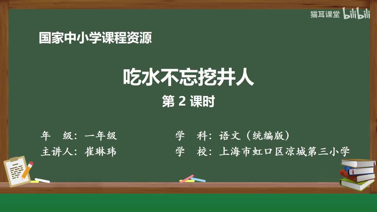 13-吃水不忘挖井人（第2课时）