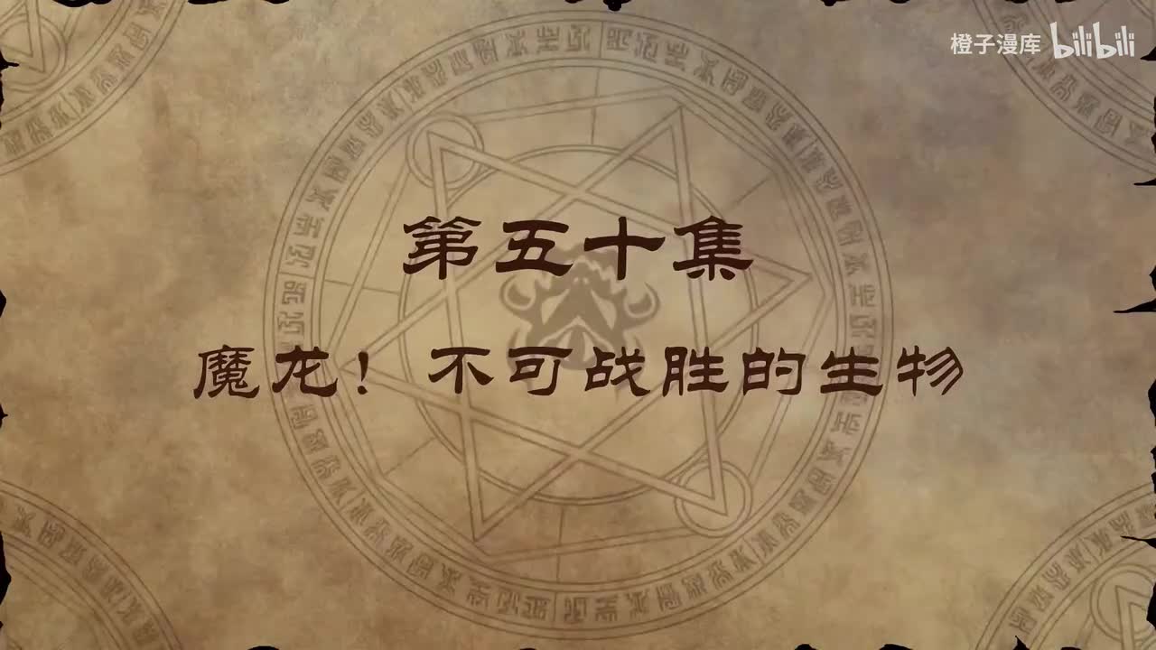 50. 魔龙！不可战胜的生物