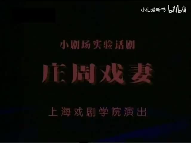 030.《庄周戏妻》上戏 安振吉 金玉婷 陆毅 陆玲 （1999(15)