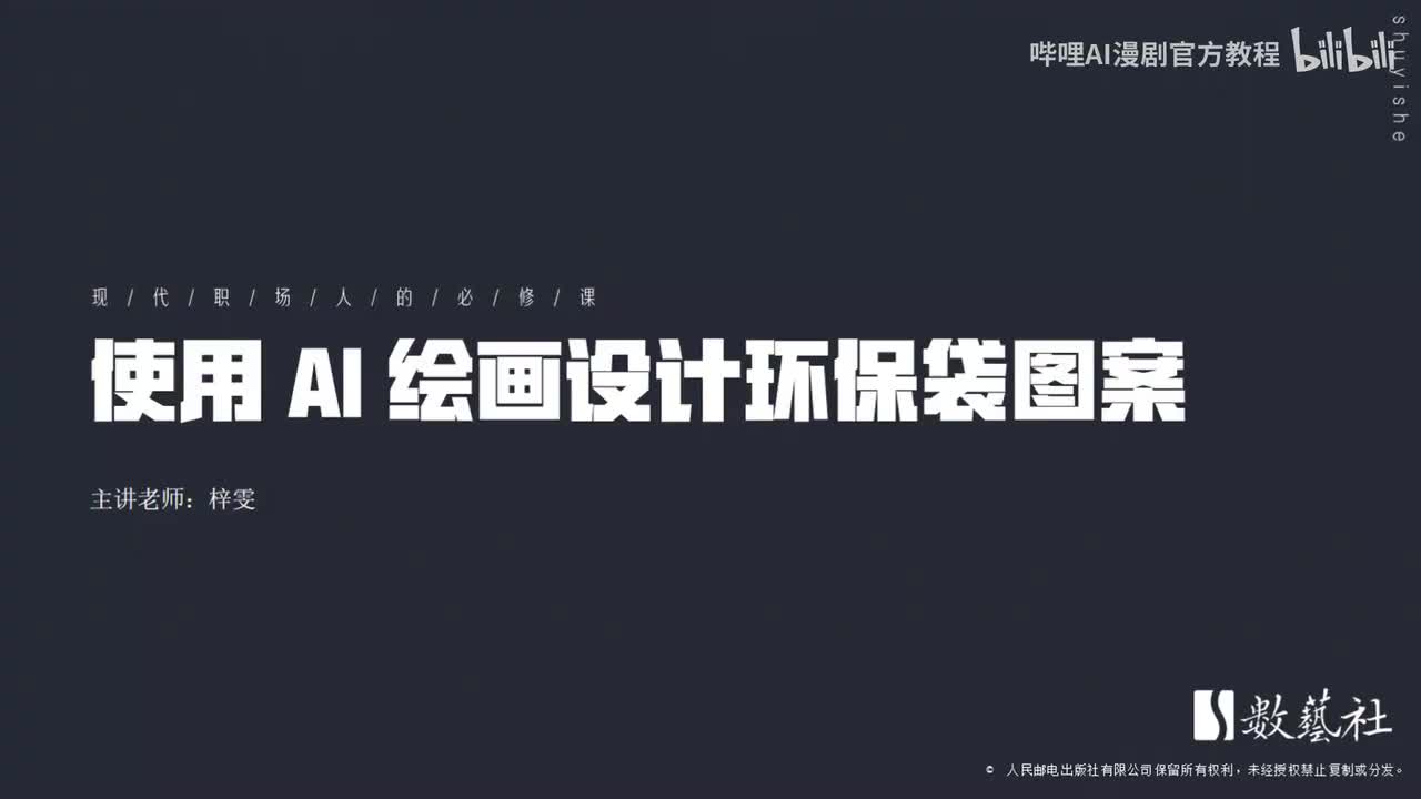 使用 AI 绘画设计环保袋图案