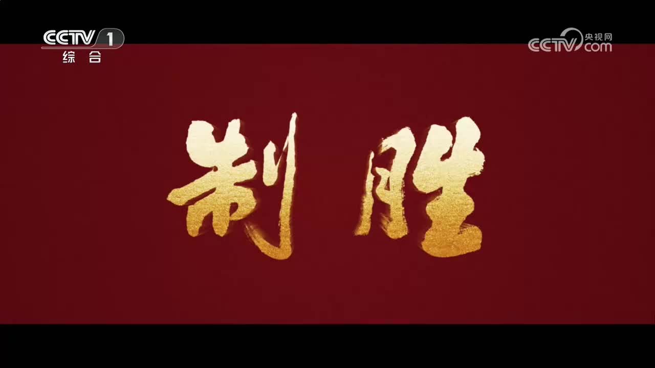 《制胜》 第2集 换羽之“陆” 2026-07-31
