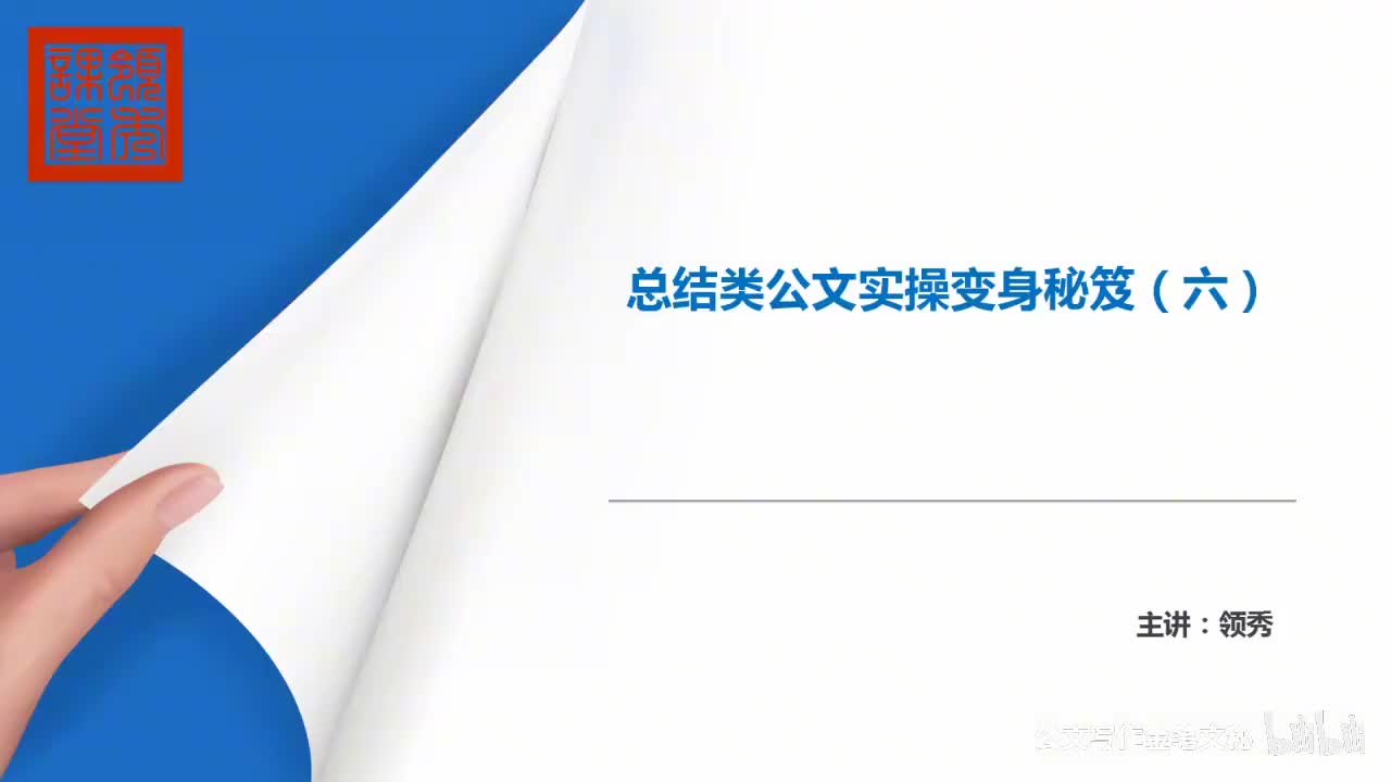 8-1—35节变身秘笈，工作总结变身经验材料
