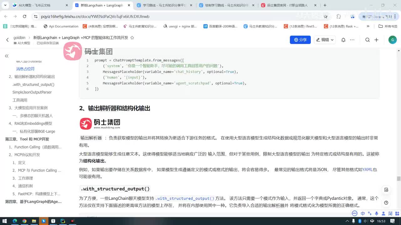 结构化输出的总结和多模态机器人案例