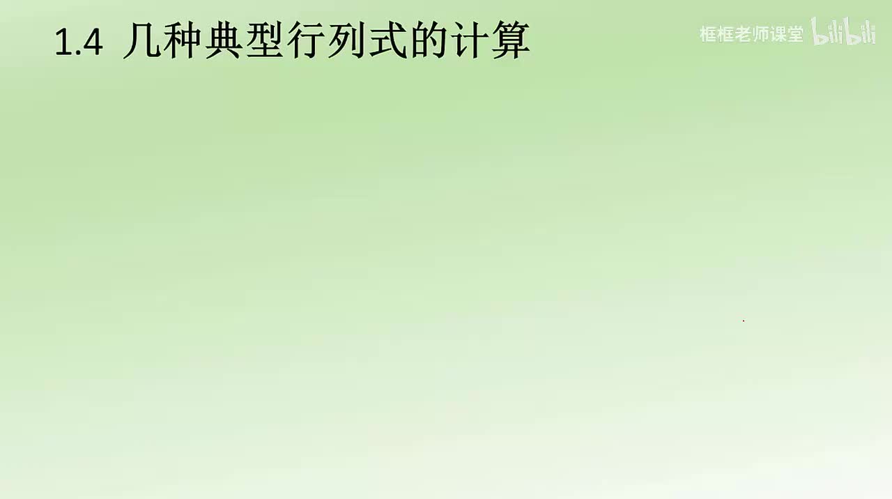 1.4-几种典型行列式的计算：范德蒙德、三线型行列式、拉普拉斯
