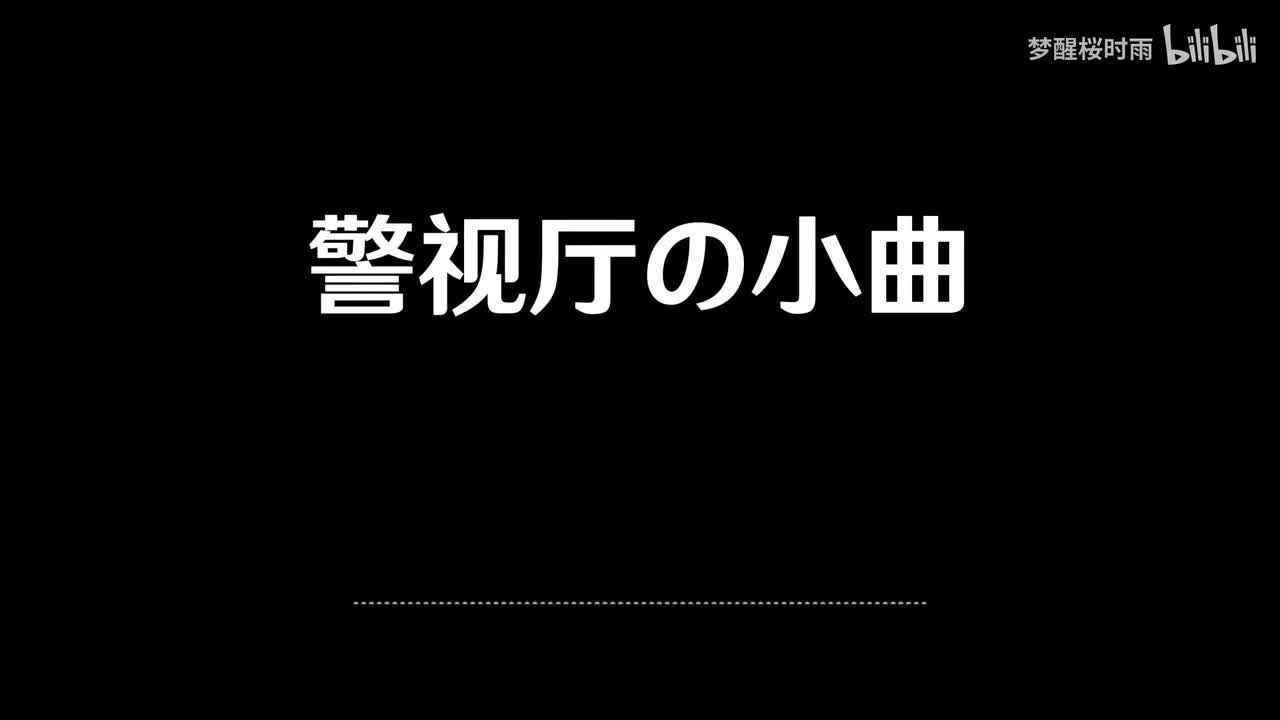 警视厅の小曲