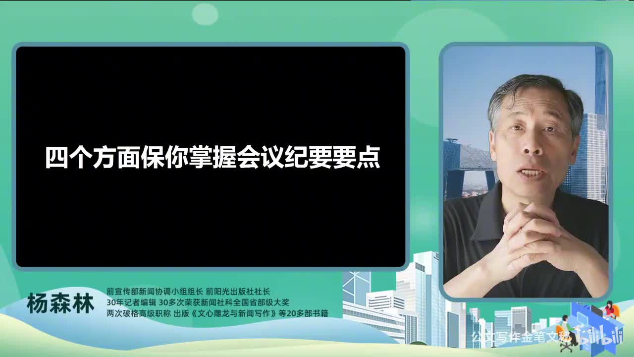 46_会议纪要-四个方面保你掌握会议纪要要点