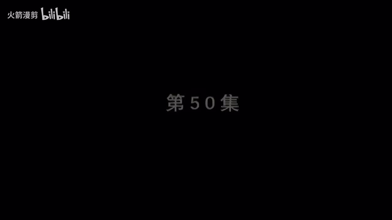 第五十集