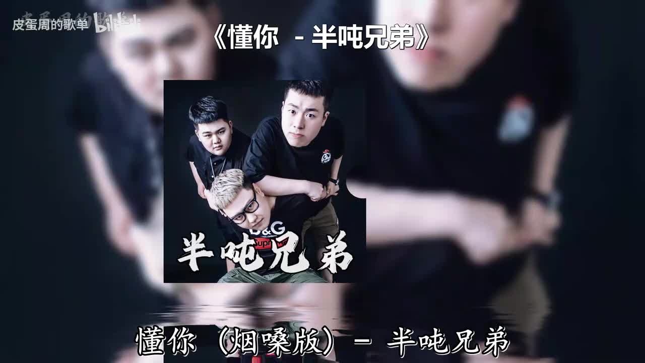 懂你 - 半吨兄弟