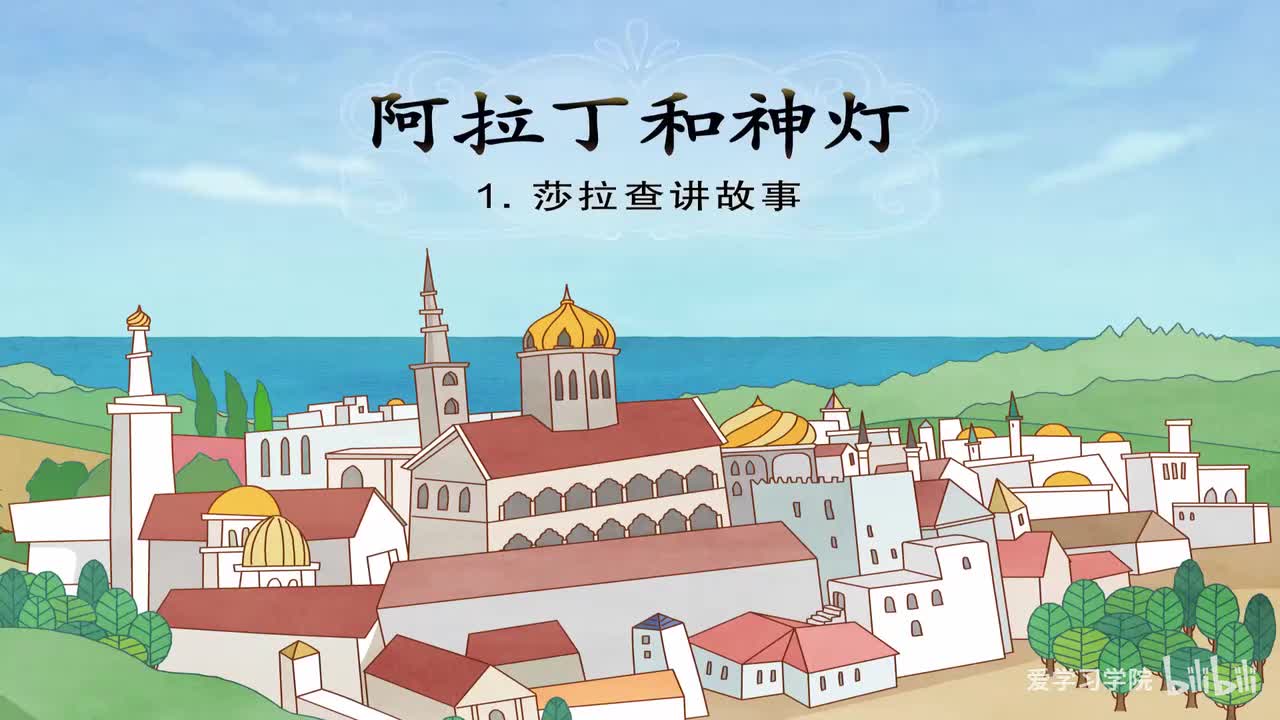 第5级7、《阿拉丁神灯》《Aladdin and His Wonderful Lamp