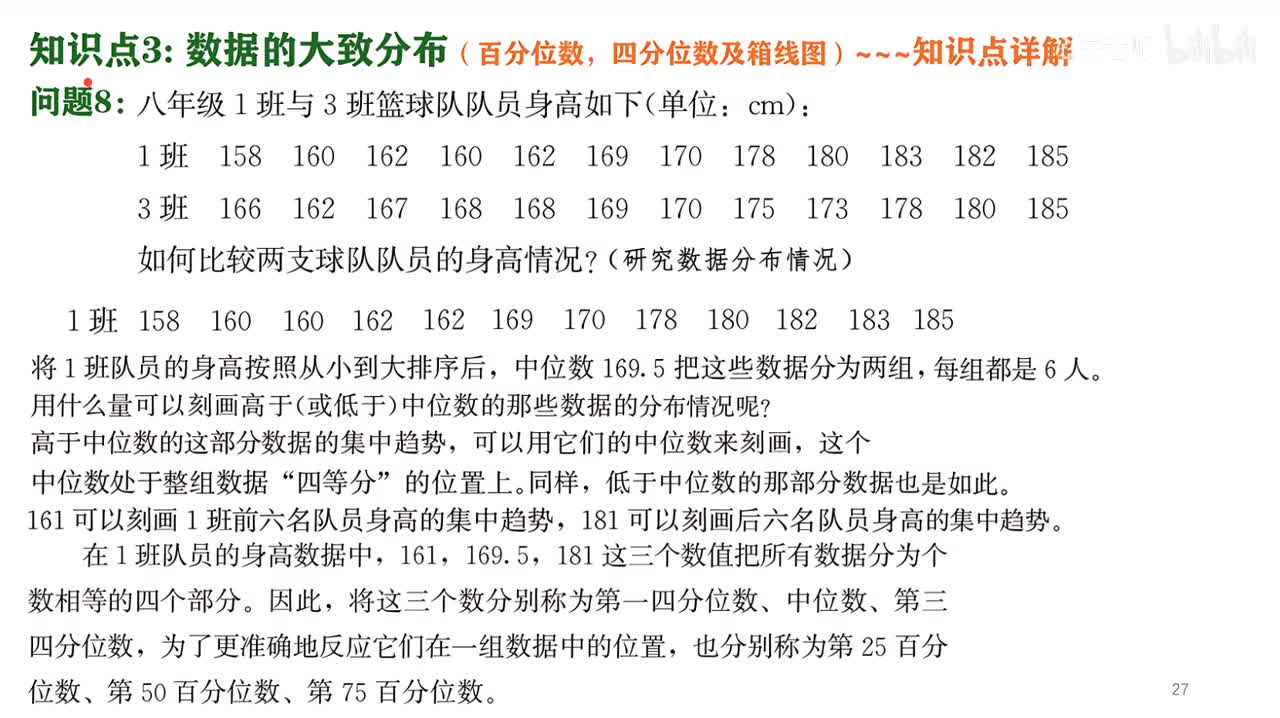 5知识点3四分位数箱线图