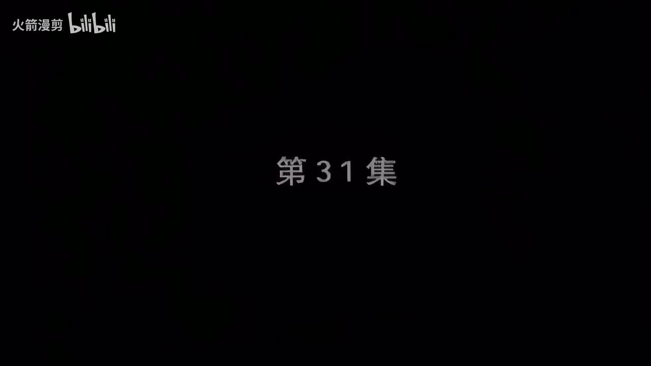 第三十一集