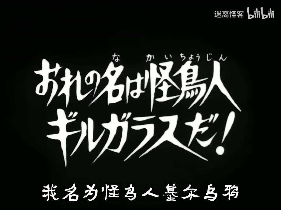 52.我的名字是怪鸟人基尔乌鸦！