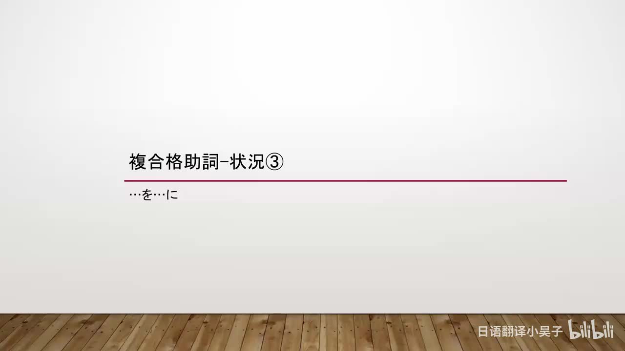 59.复合格助词-状况（3）