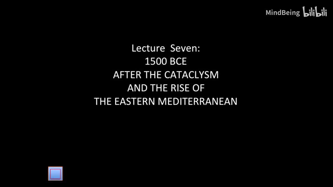 06-01-02-第七讲-公元前1500年-大灾变之后与东地中海的崛起 十二问