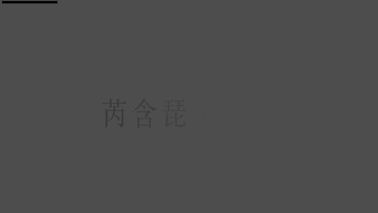 刘芮含琵琶(1-10级）全级系统课程032.双音练习（上）