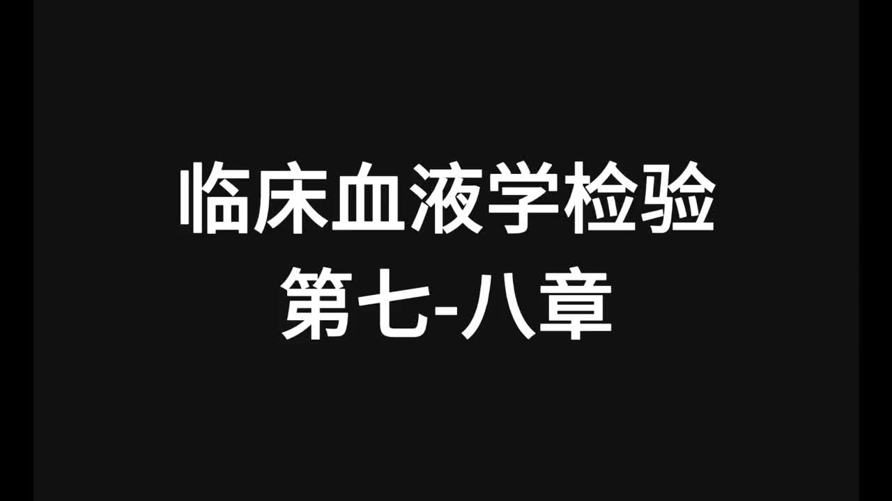 34.精讲-血液-第7-8章