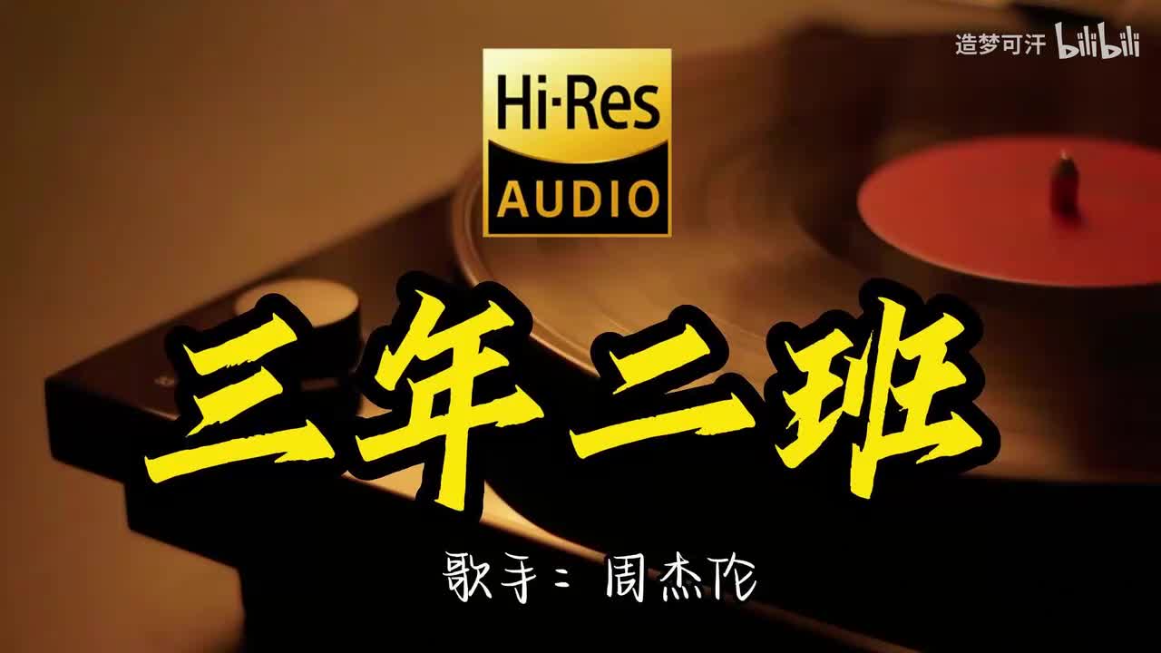 三年二班 - 周杰伦