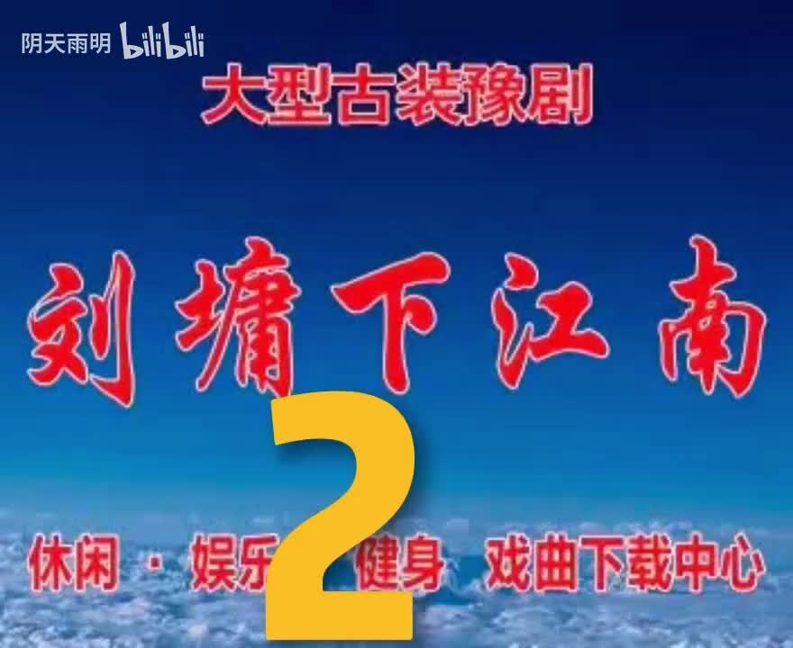 豫剧《刘墉下江南》02 谢庆军 洪先礼 张合 崔凤荣 张秀玲 王秀霞 夏登路 孙海彦 李东
