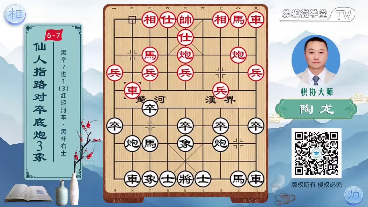 6-7 黑卒7进1 红巡河车 黑右仕