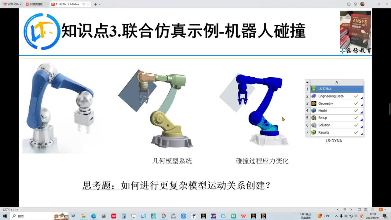 E1-12.3LS-DYNA联合仿真示例-机器人碰撞