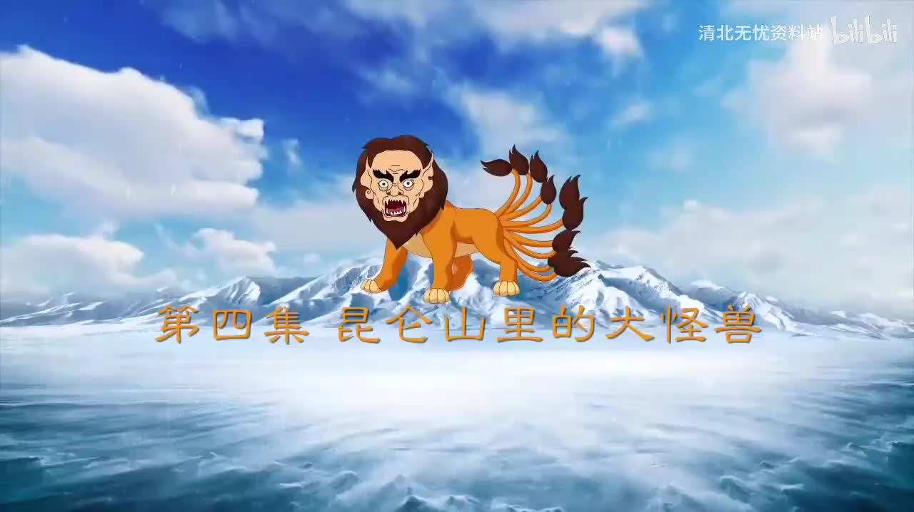 4.一年级（上）004.昆仑山里的大怪兽：《天地人》000001-000850