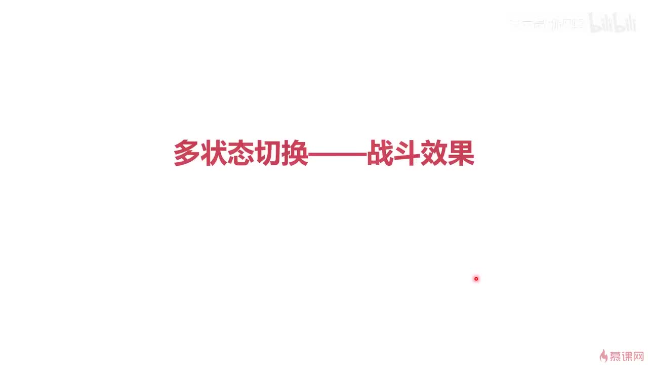 5-4 多状态切换——战斗效果
