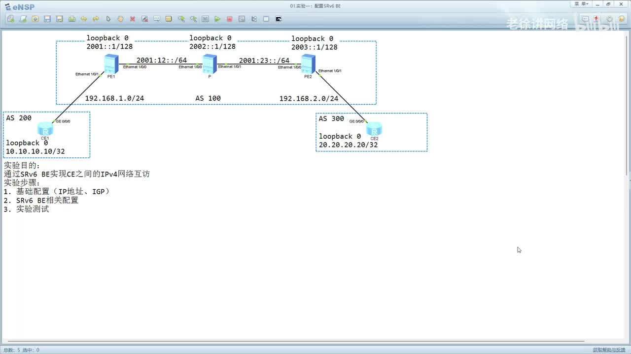 HCIE：72.SRv6 BE配置