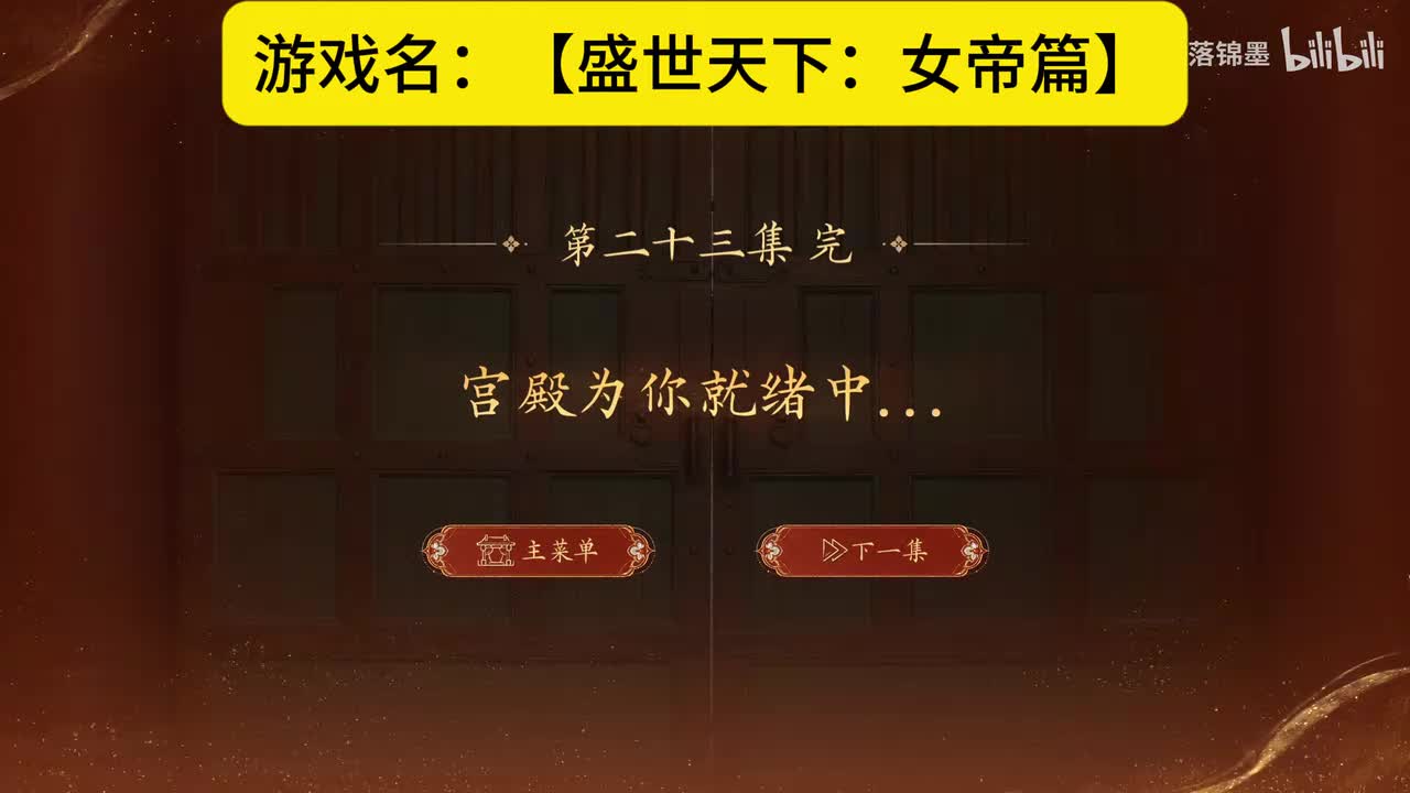 实况【盛世天下：女帝篇】第八集：24.九嫔之首（下
