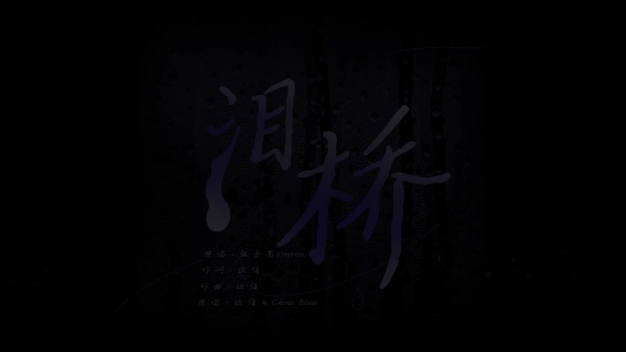 13.《泪桥》