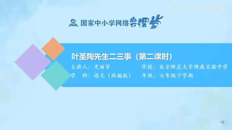 25-13 叶圣陶先生二三事（第2课时）-480P 清晰 hev1