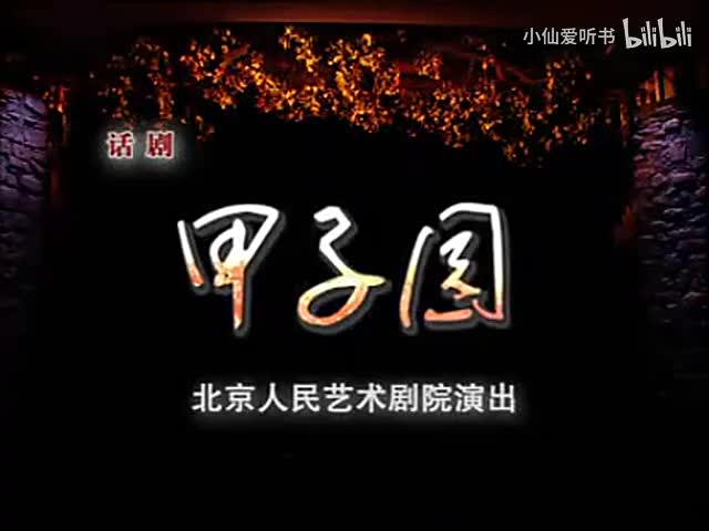 甲子园(2012) 蓝天野_朱旭_吕中_郑榕_朱琳