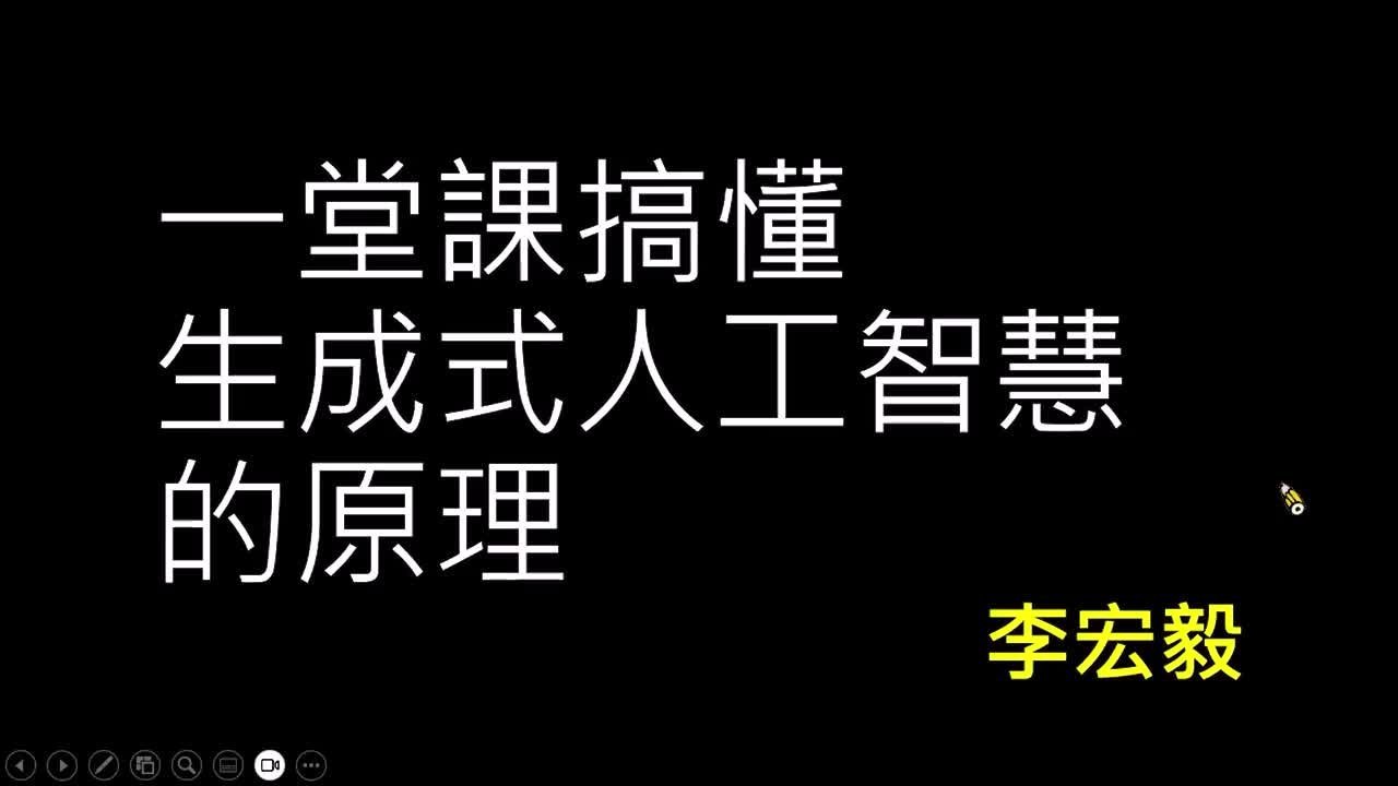 第１讲：一堂课搞懂生成式人工智慧的原理