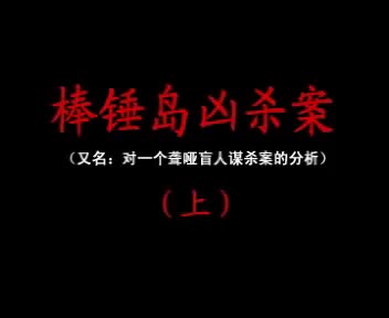 棒棰岛xs案 第02集