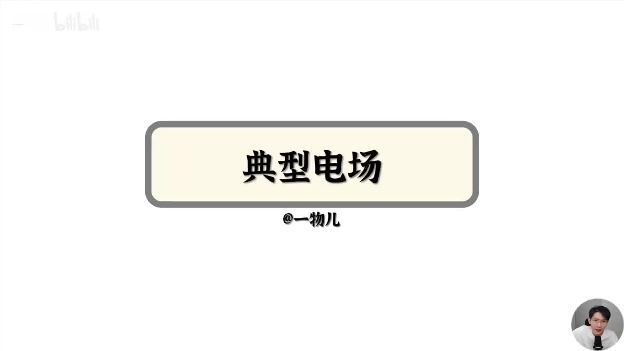 【静电场能量】10.4典型电场