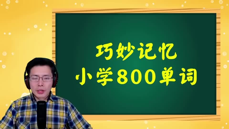 巧记小学800词-094 第68讲 ten相关词