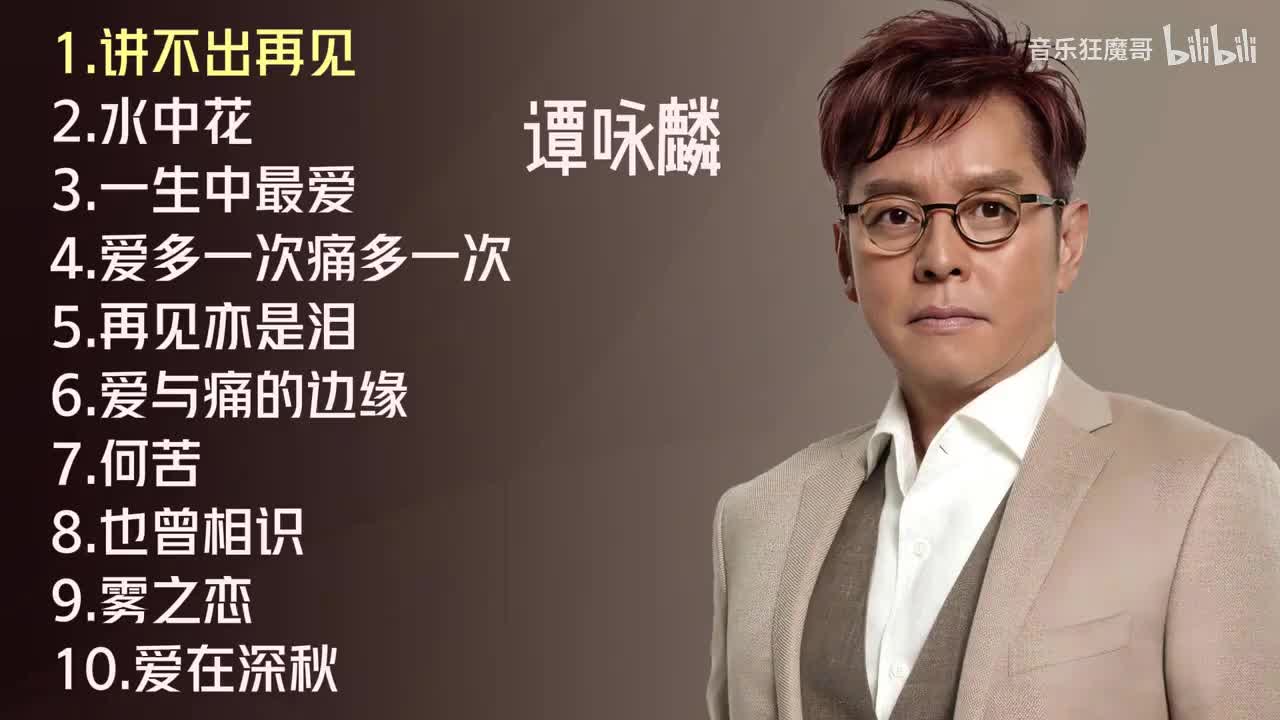 谭咏麟十首推荐歌曲