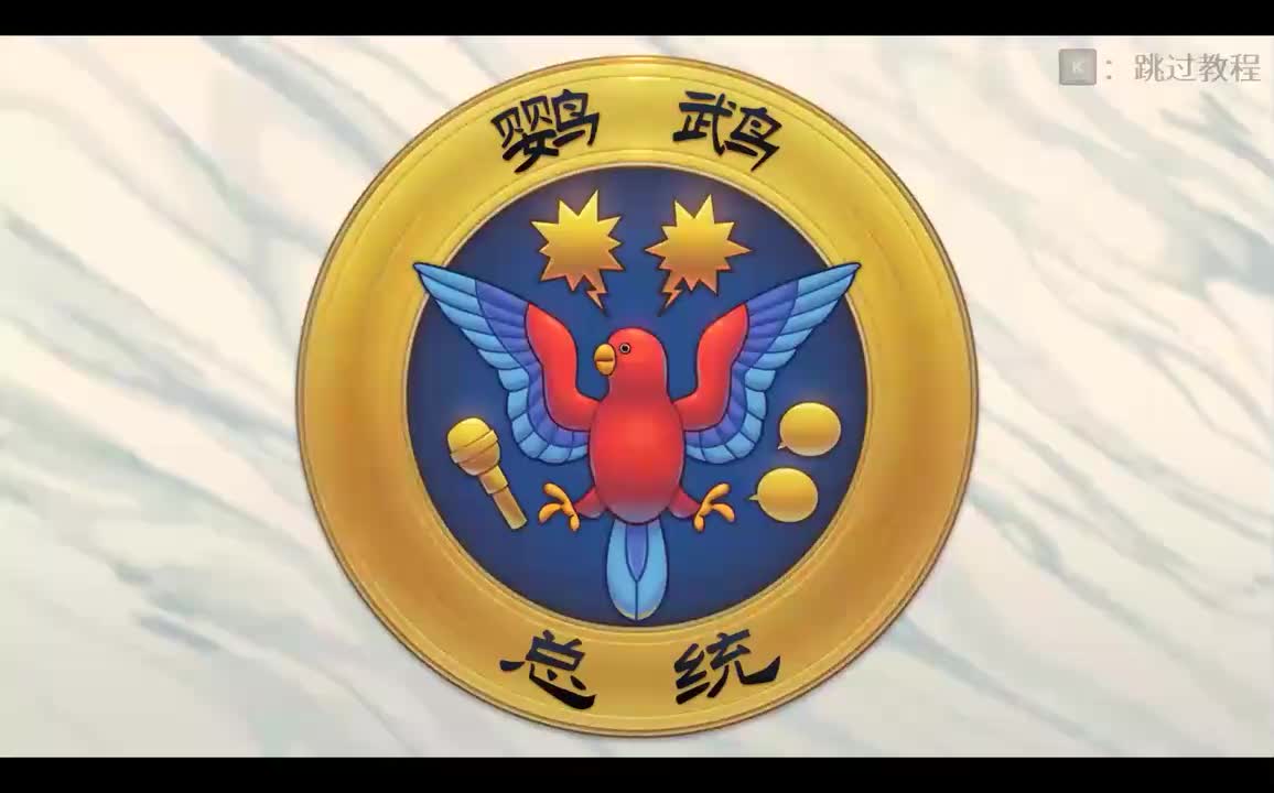 stage13-鹦鹉总统