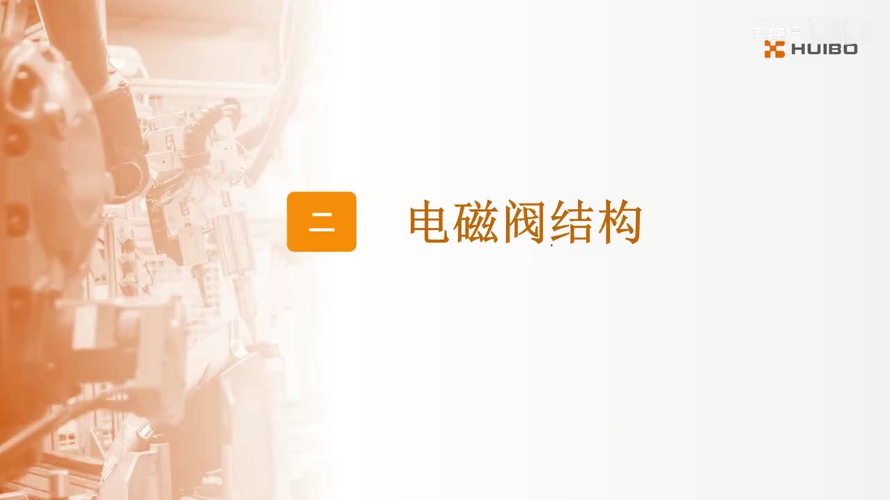 20.电磁阀的结构