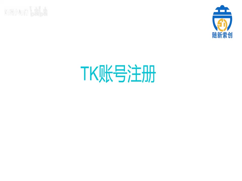 2.TK账号注册