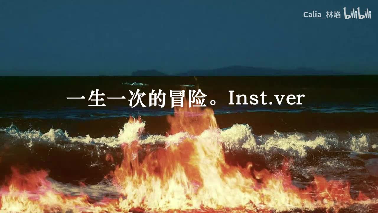 一生一次的冒险 inst. ver
