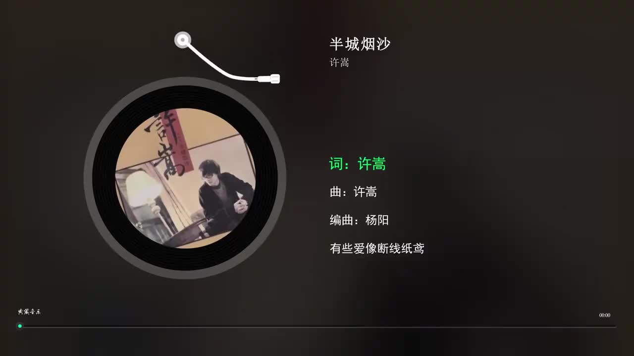 19. 半城烟沙 - 许嵩