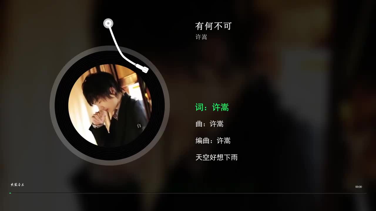 1. 有何不可 - 许嵩